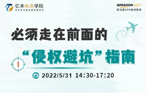 531直播丨亚马逊“避坑指南”